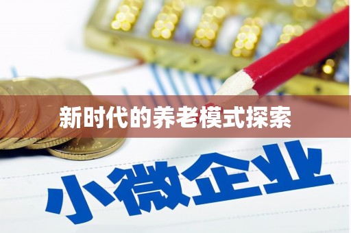 阜平新时代的养老模式探索