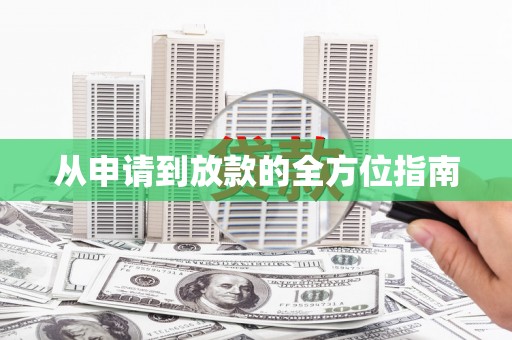 阜平从申请到放款的全方位指南