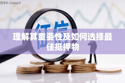 阜平理解其重要性及如何选择最佳抵押物