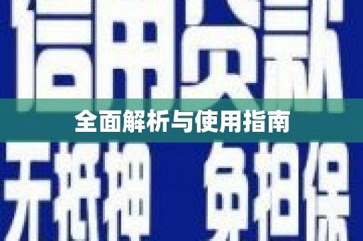 阜平全面解析与使用指南