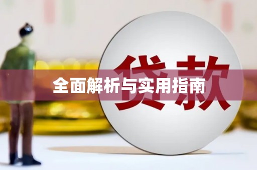 阜平全面解析与实用指南