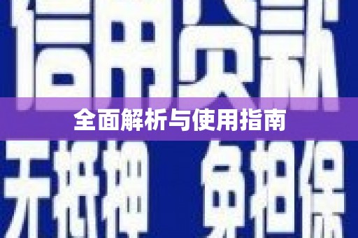 阜平全面解析与使用指南