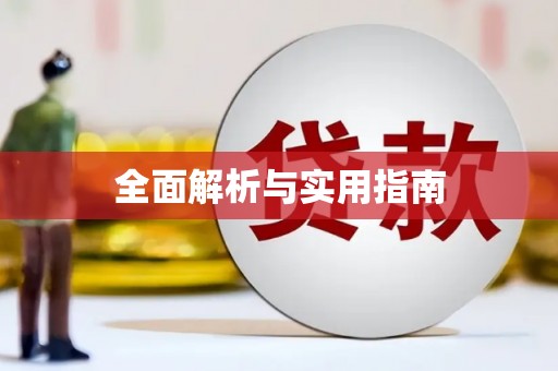 阜平全面解析与实用指南