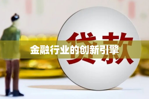 阜平金融行业的创新引擎