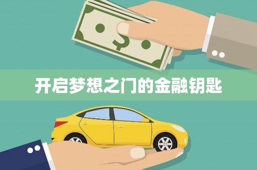 阜平开启梦想之门的金融钥匙