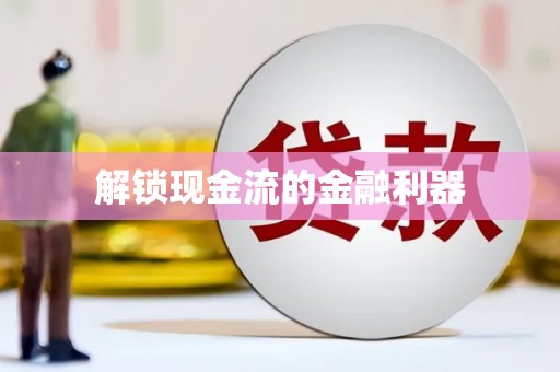 阜平解锁现金流的金融利器