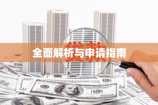 阜平全面解析与申请指南