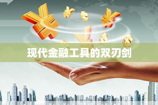 阜平现代金融工具的双刃剑