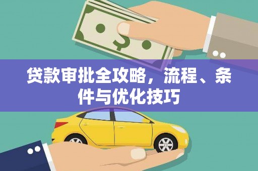 阜平贷款审批全攻略，流程、条件与优化技巧