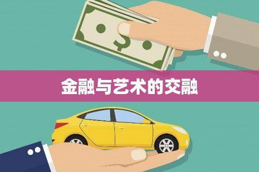 阜平金融与艺术的交融