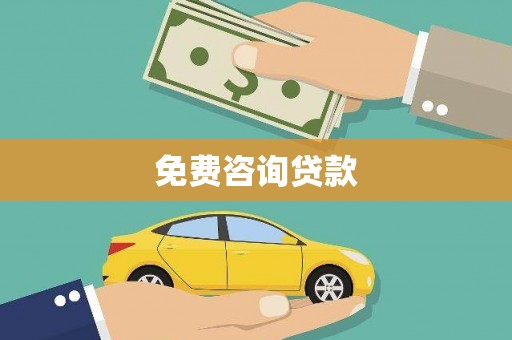 阜平免费咨询贷款