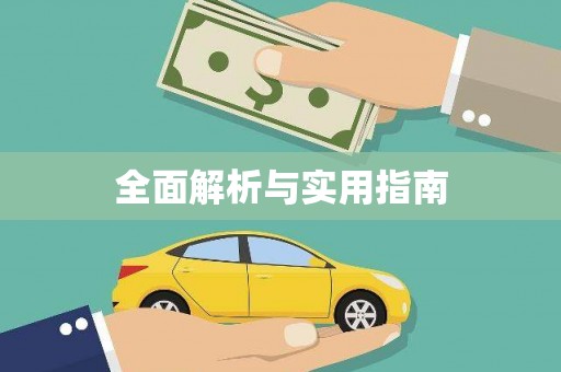 阜平全面解析与实用指南