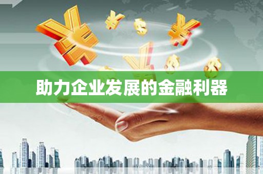 阜平助力企业发展的金融利器