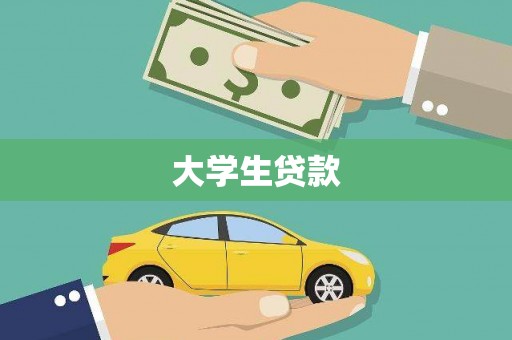 阜平大学生贷款