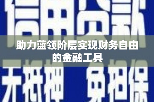 阜平助力蓝领阶层实现财务自由的金融工具
