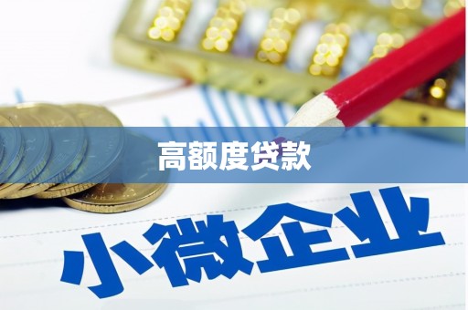 阜平高额度贷款