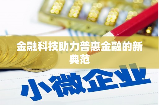 阜平金融科技助力普惠金融的新典范