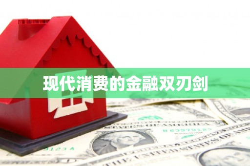 阜平现代消费的金融双刃剑