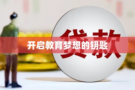 阜平开启教育梦想的钥匙