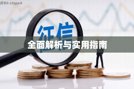 阜平全面解析与实用指南