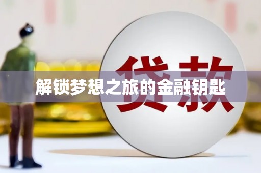 阜平解锁梦想之旅的金融钥匙