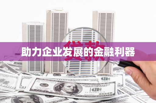 阜平助力企业发展的金融利器