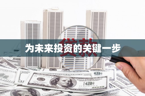 阜平为未来投资的关键一步