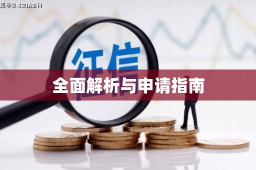 阜平全面解析与申请指南