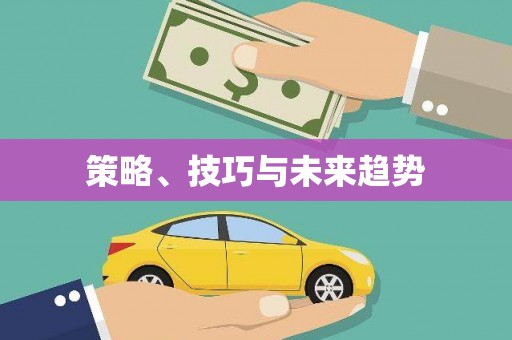 阜平策略、技巧与未来趋势