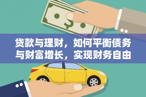 阜平贷款与理财，如何平衡债务与财富增长，实现财务自由