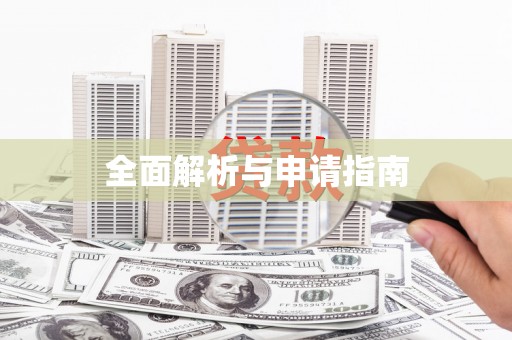 阜平全面解析与申请指南