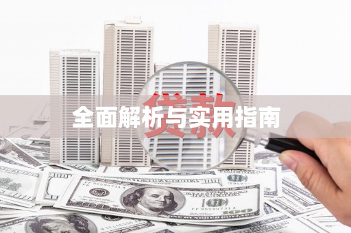 阜平全面解析与实用指南