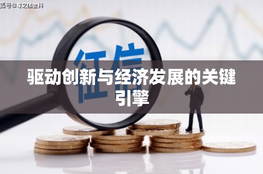 阜平驱动创新与经济发展的关键引擎