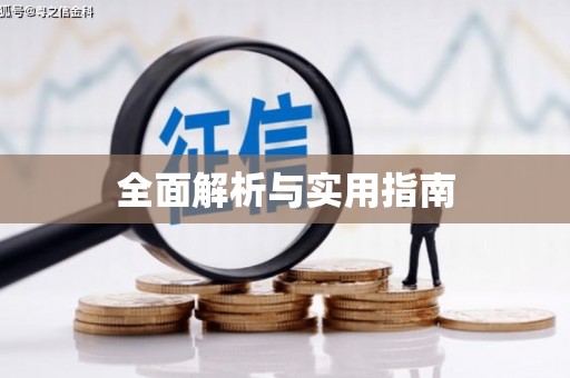阜平全面解析与实用指南