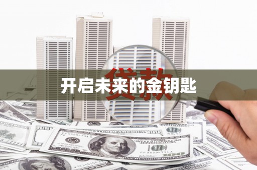 阜平开启未来的金钥匙