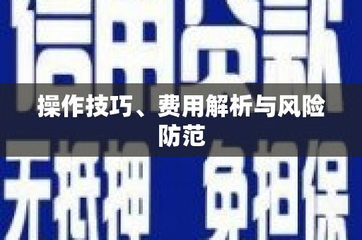 阜平操作技巧、费用解析与风险防范