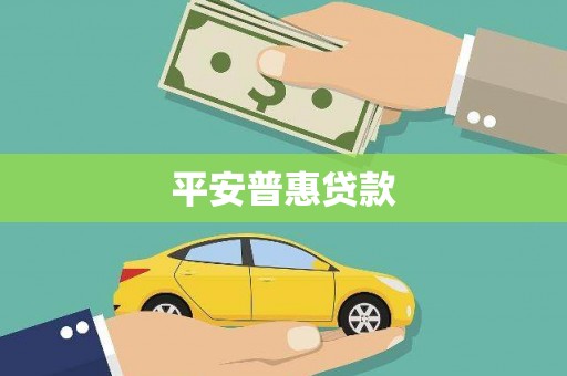 阜平平安普惠贷款