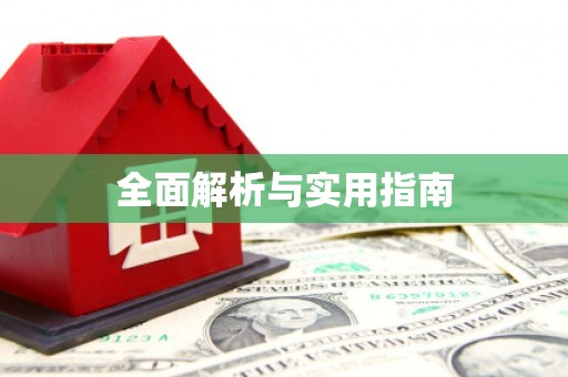 阜平全面解析与实用指南