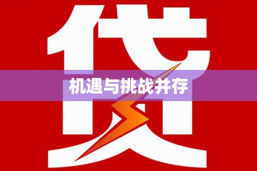 阜平机遇与挑战并存
