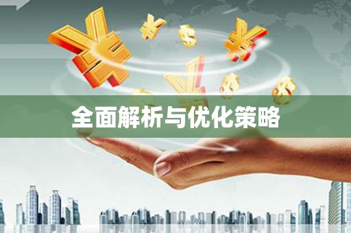 阜平全面解析与优化策略