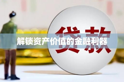 阜平解锁资产价值的金融利器