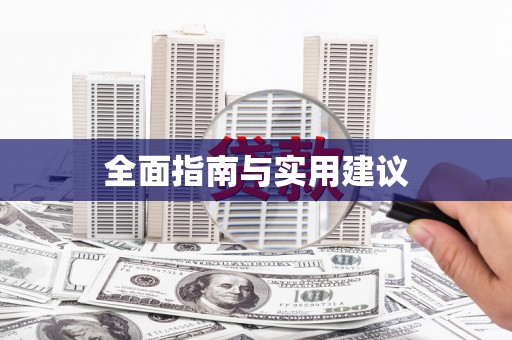 阜平全面指南与实用建议