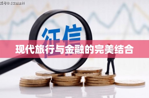 阜平现代旅行与金融的完美结合
