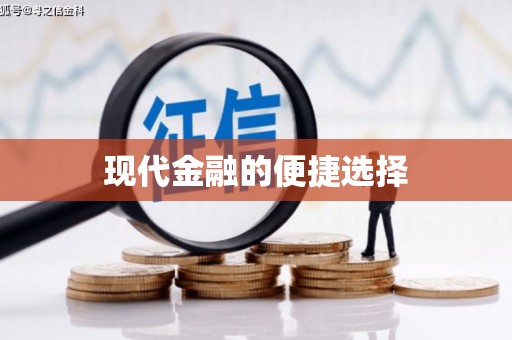 阜平现代金融的便捷选择