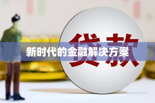 阜平新时代的金融解决方案