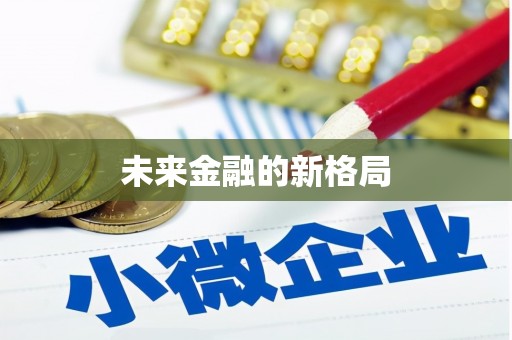 阜平未来金融的新格局