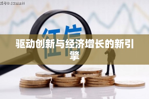 阜平驱动创新与经济增长的新引擎