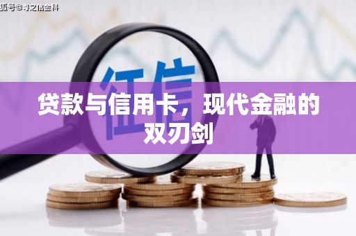 阜平贷款与信用卡，现代金融的双刃剑