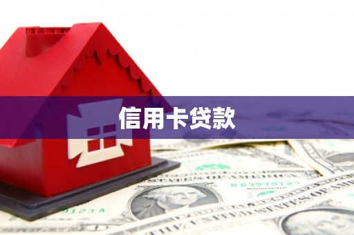 阜平信用卡贷款