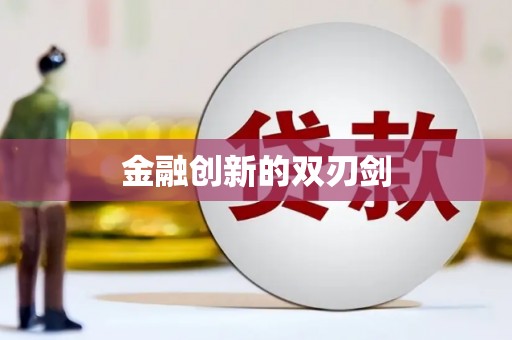 阜平金融创新的双刃剑